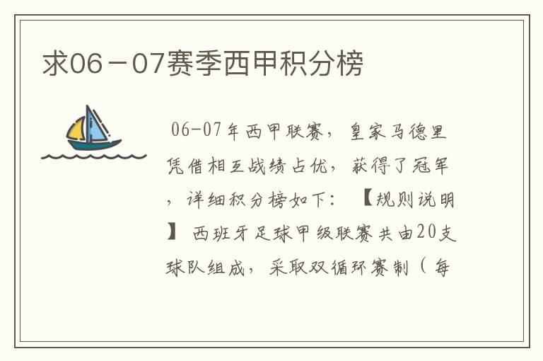 求06-07赛季西甲积分榜