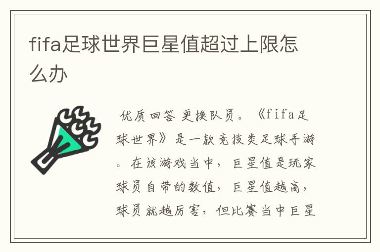 fifa足球世界巨星值超过上限怎么办