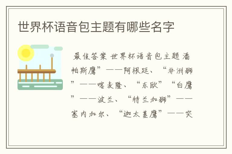 世界杯语音包主题有哪些名字
