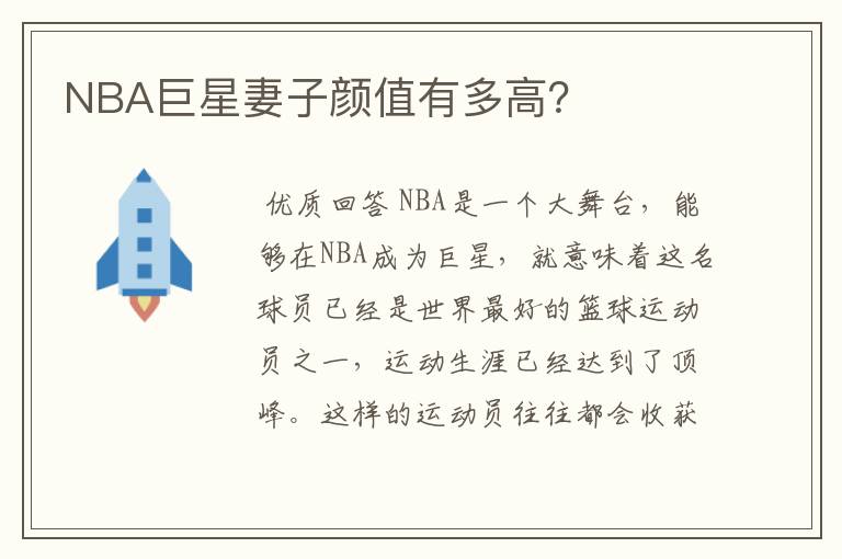 NBA巨星妻子颜值有多高?