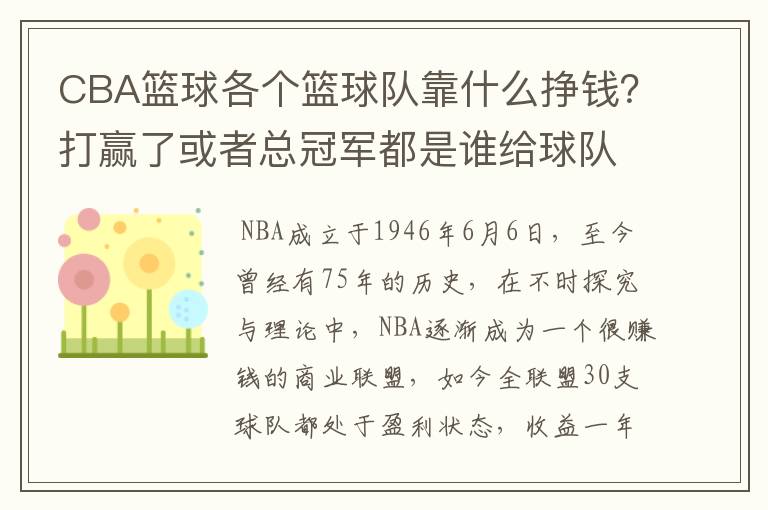 CBA篮球各个篮球队靠什么挣钱？打赢了或者总冠军都是谁给球队钱？