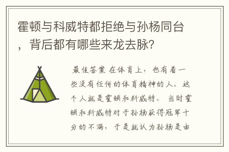 霍顿与科威特都拒绝与孙杨同台，背后都有哪些来龙去脉？