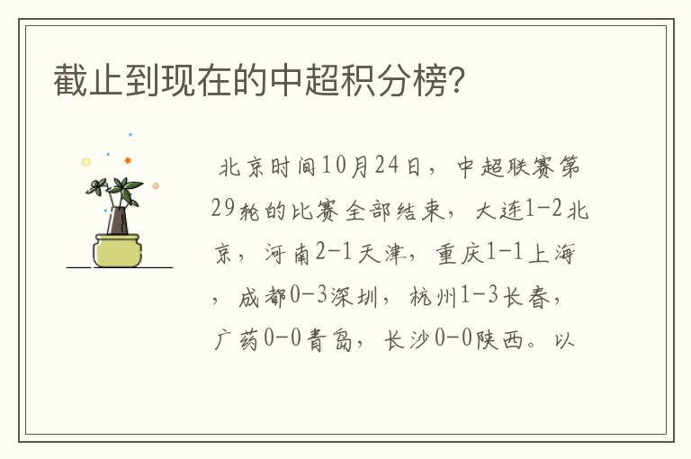 截止到现在的中超积分榜？