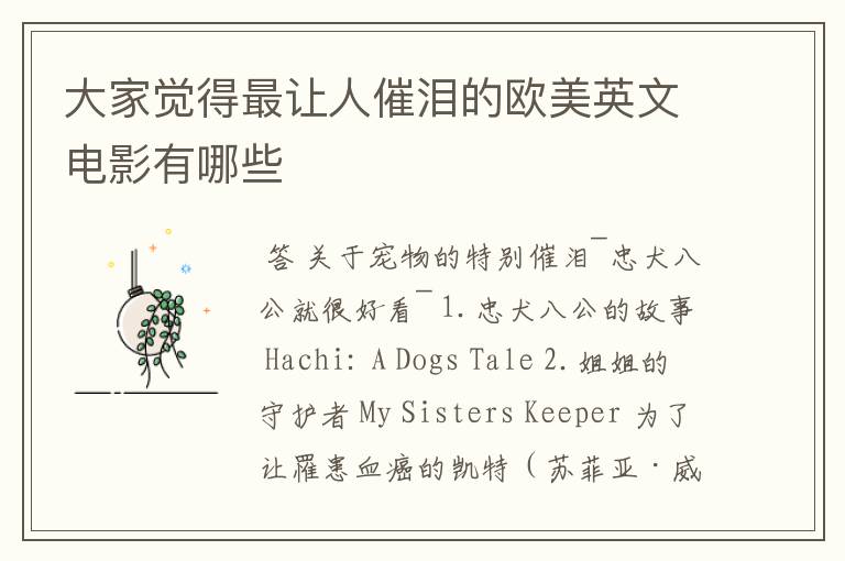 大家觉得最让人催泪的欧美英文电影有哪些