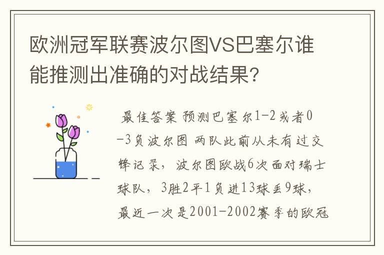 欧洲冠军联赛波尔图VS巴塞尔谁能推测出准确的对战结果?