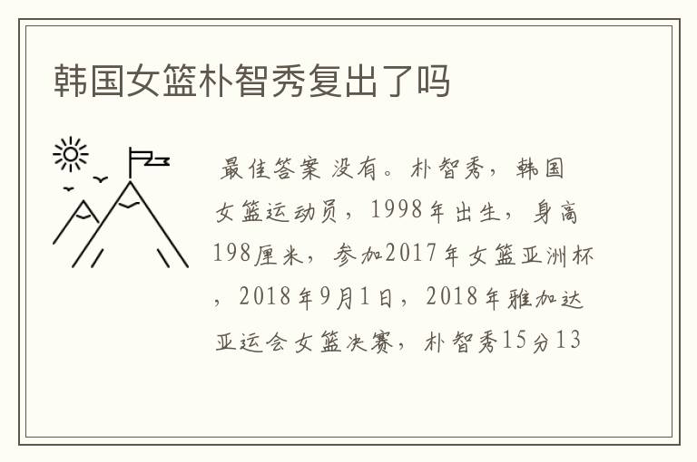 韩国女篮朴智秀复出了吗