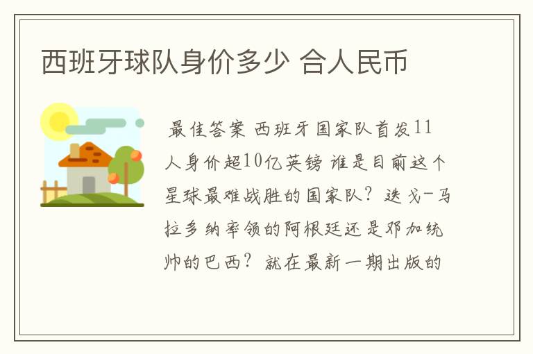 西班牙球队身价多少 合人民币
