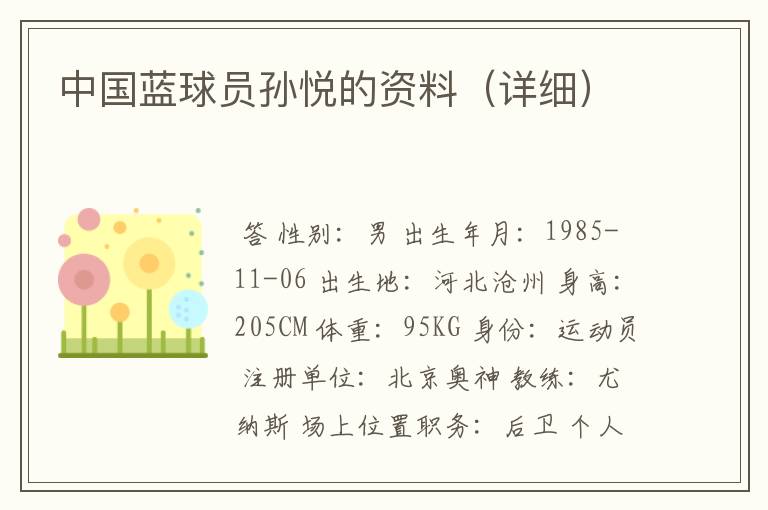 中国蓝球员孙悦的资料(详细)