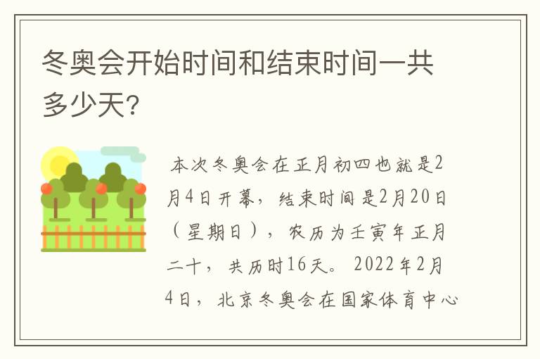 冬奥会开始时间和结束时间一共多少天?