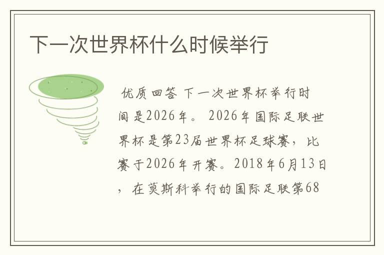 下一次世界杯什么时候举行