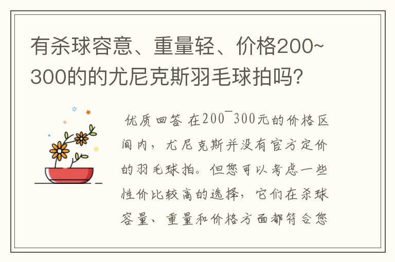 有杀球容意、重量轻、价格200~300的的尤尼克斯羽毛球拍吗?