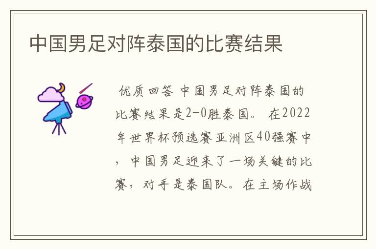 中国男足对阵泰国的比赛结果
