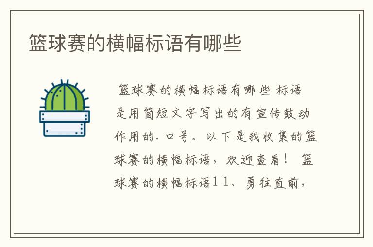 篮球赛的横幅标语有哪些