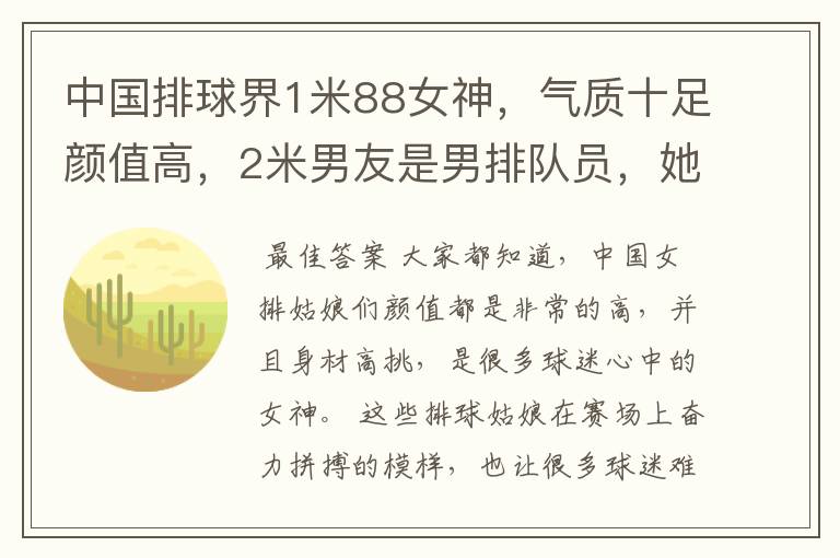 中国排球界1米88女神,气质十足颜值高,2米男友是男排队员,她是谁呢?