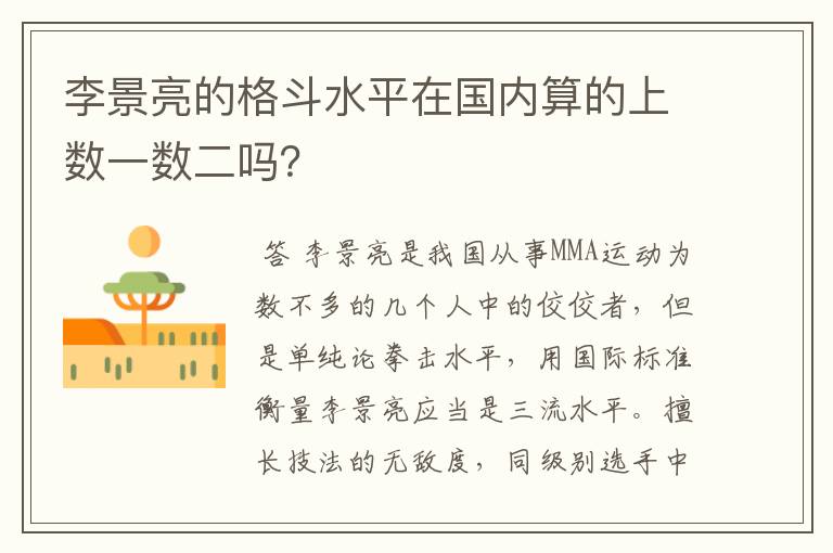 李景亮的格斗水平在国内算的上数一数二吗?