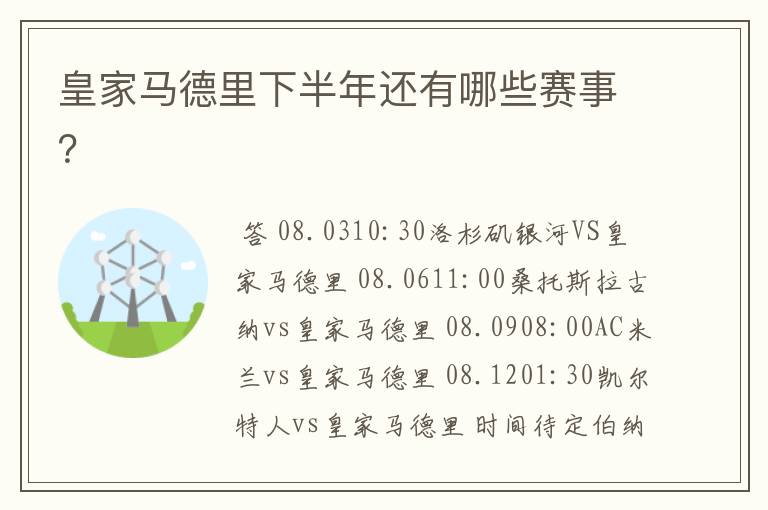 皇家马德里下半年还有哪些赛事?