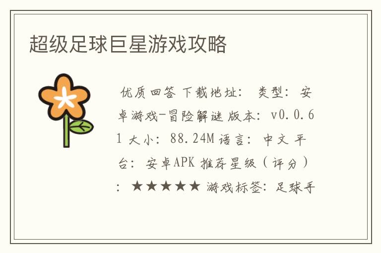 超级足球巨星游戏攻略
