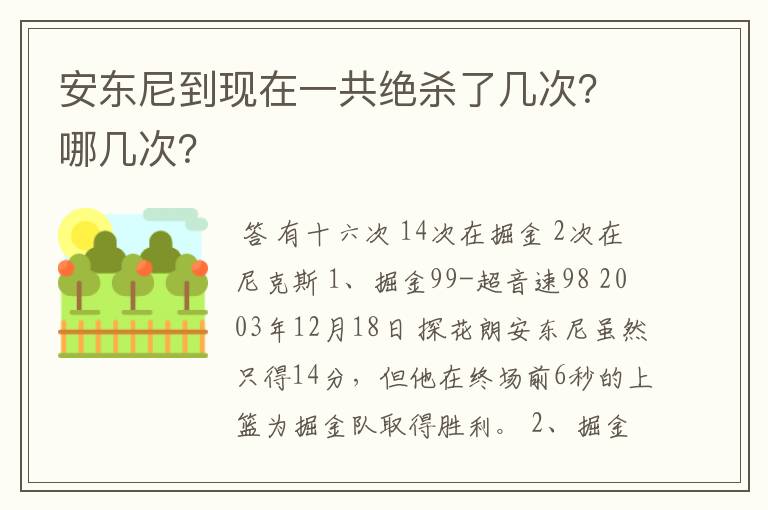 安东尼到现在一共绝杀了几次？哪几次？