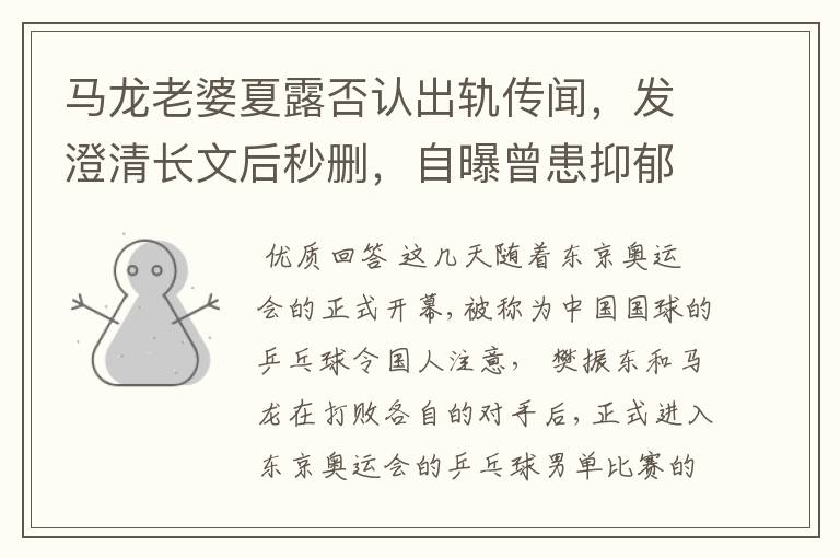 马龙老婆夏露否认出轨传闻，发澄清长文后秒删，自曝曾患抑郁症
