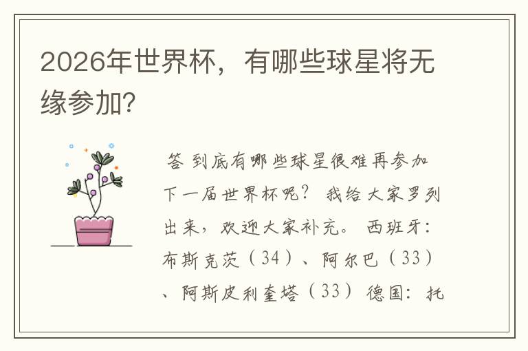 2026年世界杯,有哪些球星将无缘参加?