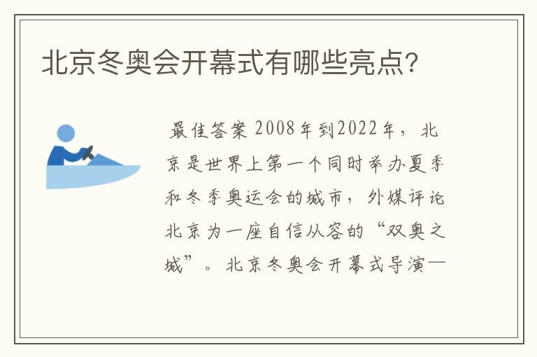 北京冬奥会开幕式有哪些亮点?