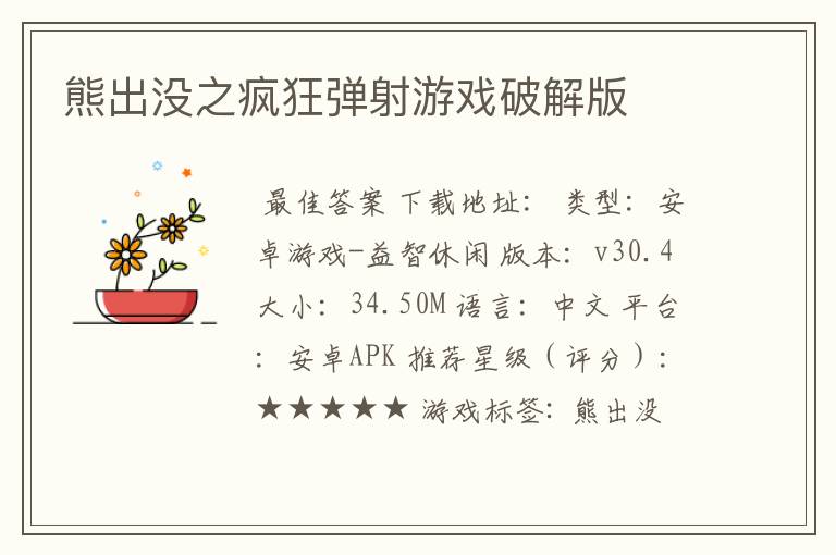 熊出没之疯狂弹射游戏破解版