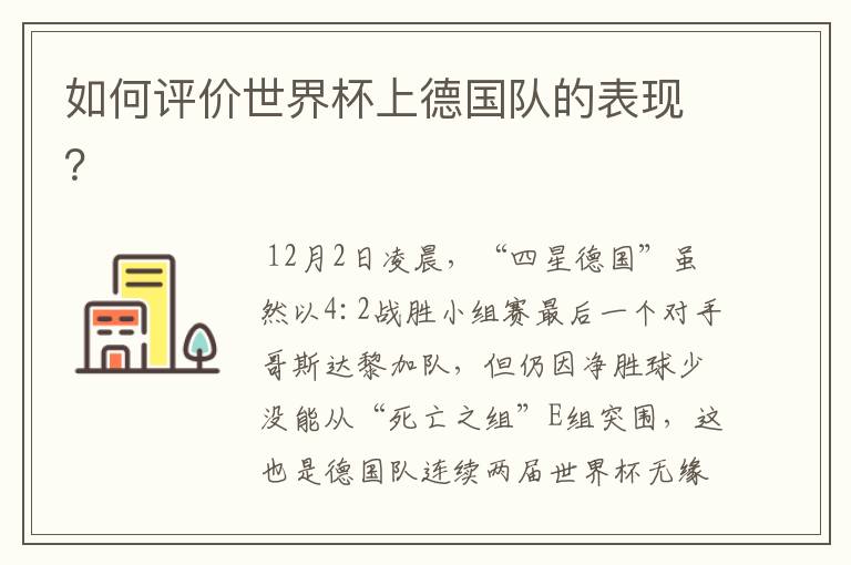 如何评价世界杯上德国队的表现?