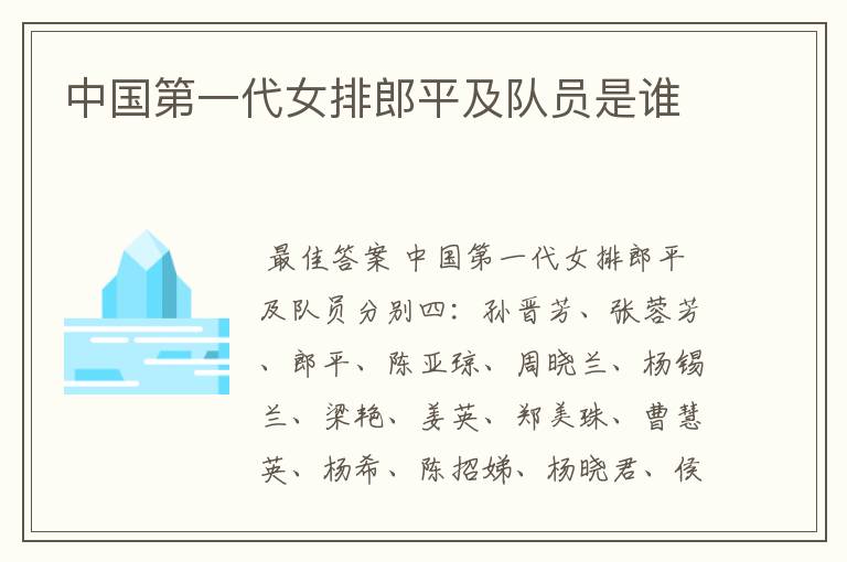 中国第一代女排郎平及队员是谁