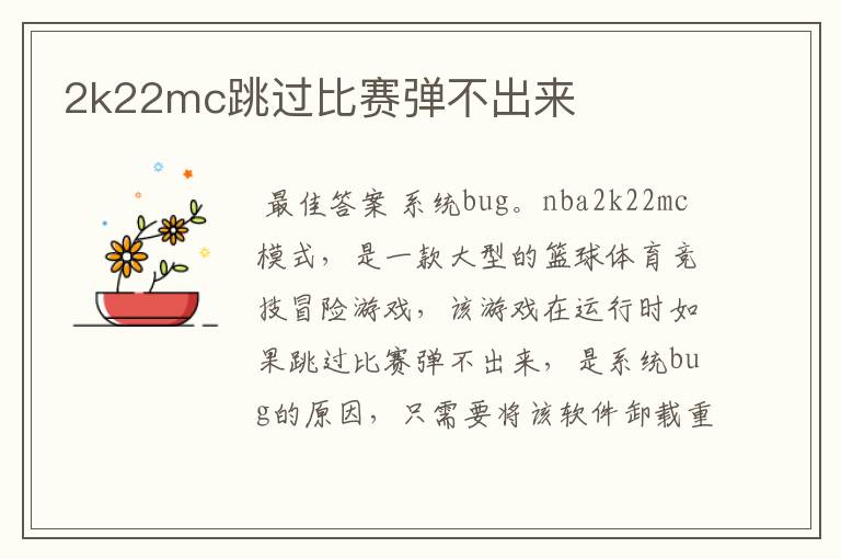 2k22mc跳过比赛弹不出来