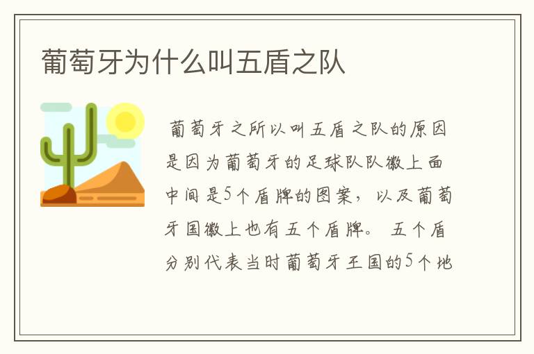 葡萄牙为什么叫五盾之队