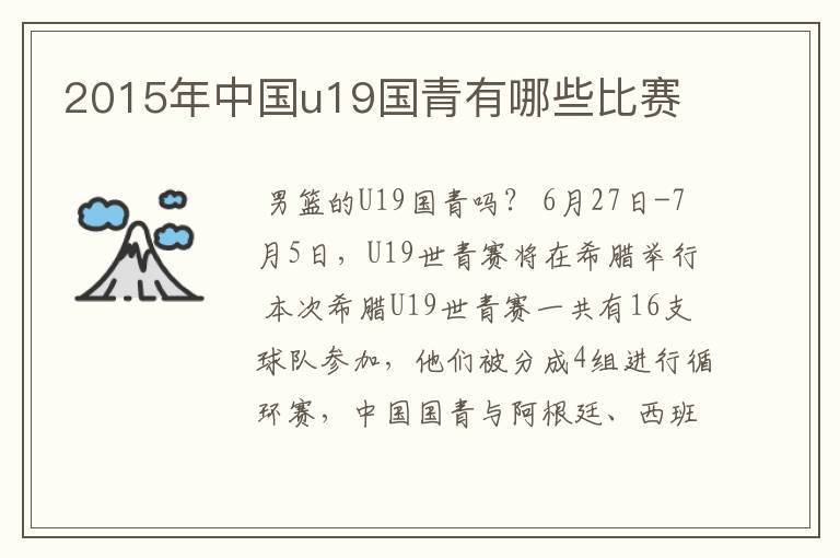 2015年中国u19国青有哪些比赛