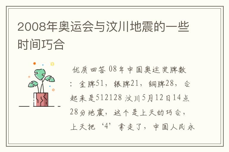 2008年奥运会与汶川地震的一些时间巧合