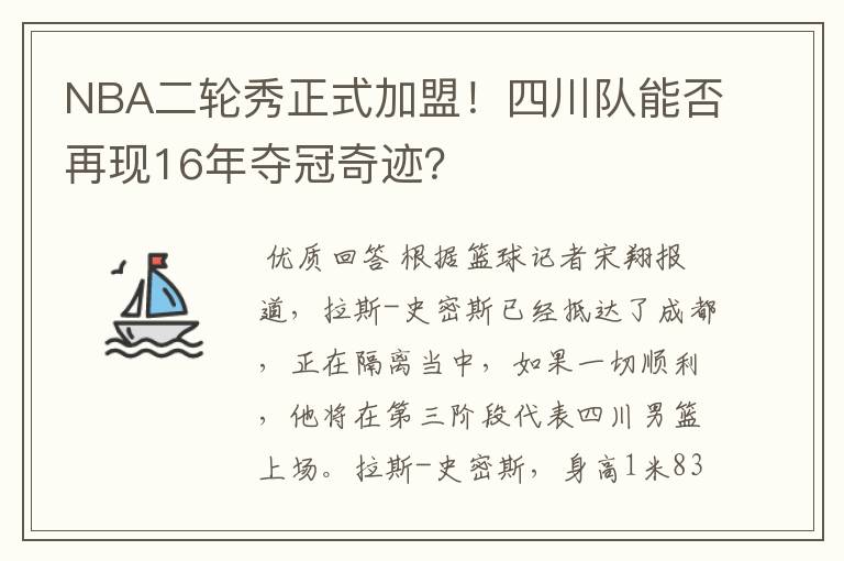 NBA二轮秀正式加盟!四川队能否再现16年夺冠奇迹?