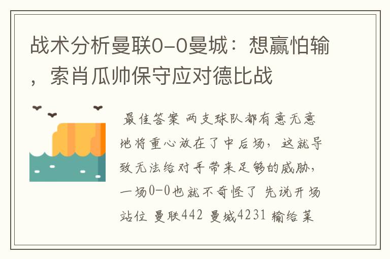 战术分析曼联0-0曼城:想赢怕输,索肖瓜帅保守应对德比战