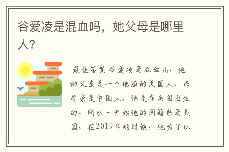 谷爱凌是混血吗，她父母是哪里人？