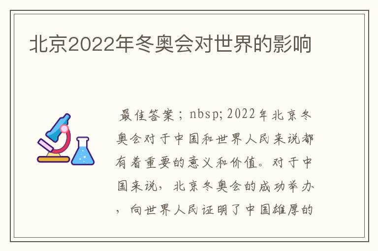 北京2022年冬奥会对世界的影响