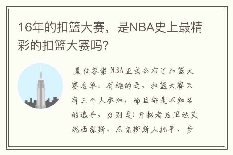 16年的扣篮大赛，是NBA史上最精彩的扣篮大赛吗？