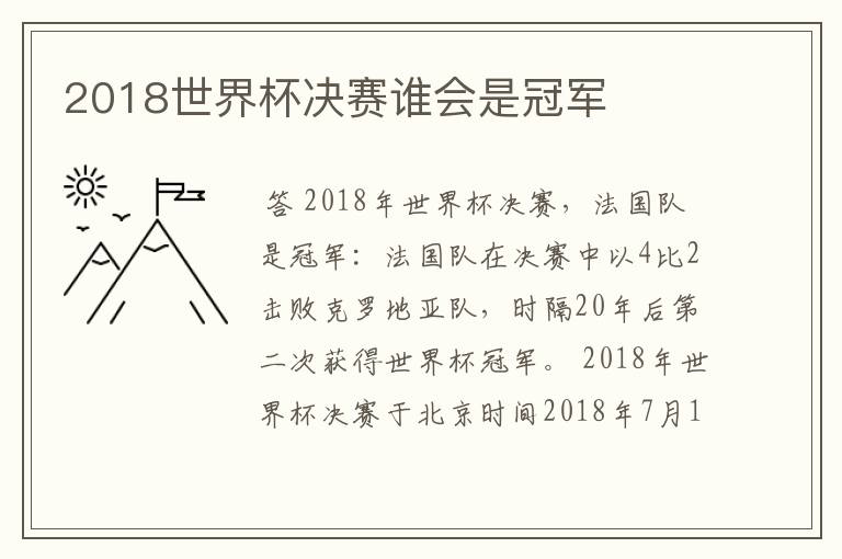 2018世界杯决赛谁会是冠军