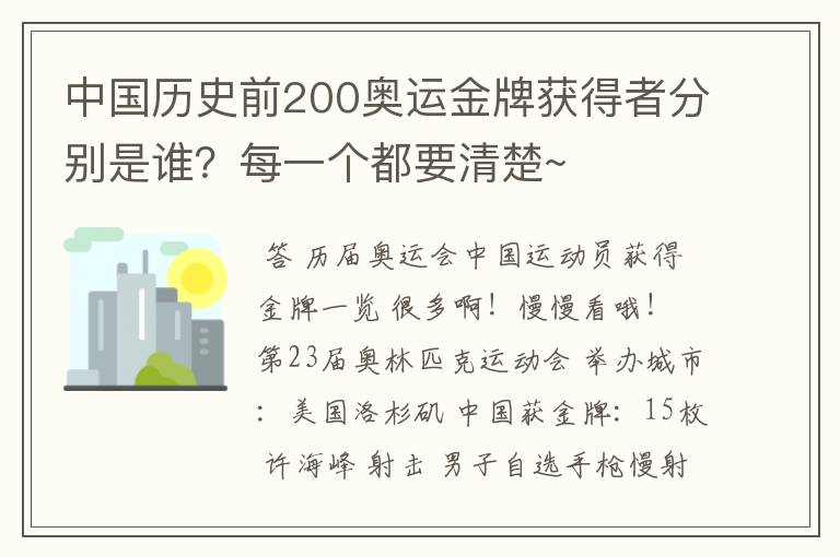 中国历史前200奥运金牌获得者分别是谁?每一个都要清楚~