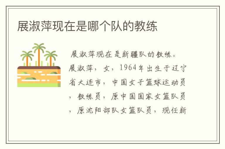 展淑萍现在是哪个队的教练