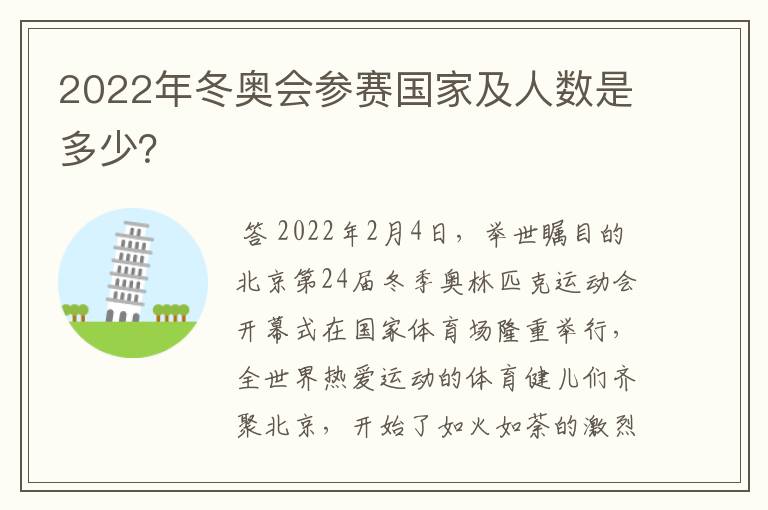2022年冬奥会参赛国家及人数是多少?
