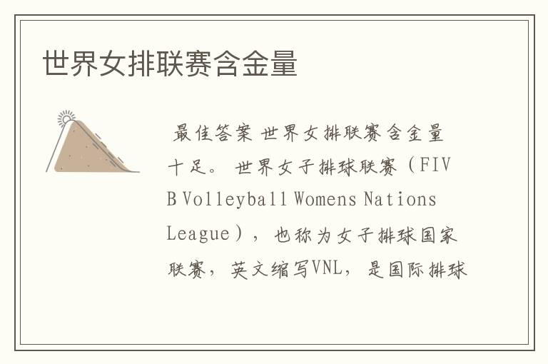 世界女排联赛含金量