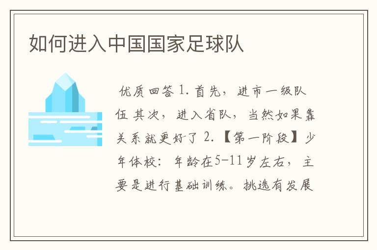 如何进入中国国家足球队