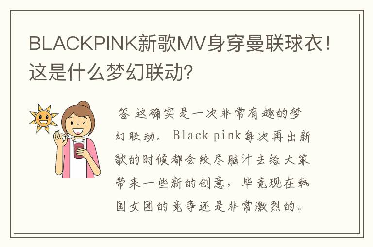 BLACKPINK新歌MV身穿曼联球衣!这是什么梦幻联动?