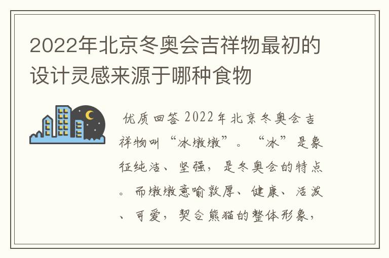 2022年北京冬奥会吉祥物最初的设计灵感来源于哪种食物