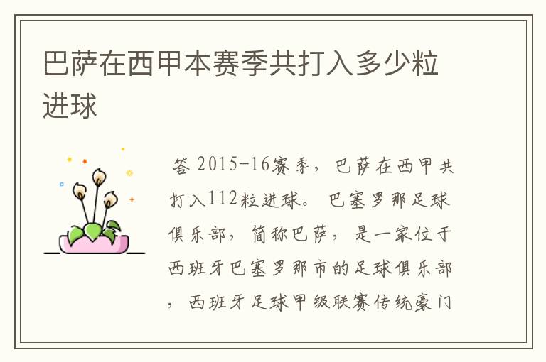 巴萨在西甲本赛季共打入多少粒进球