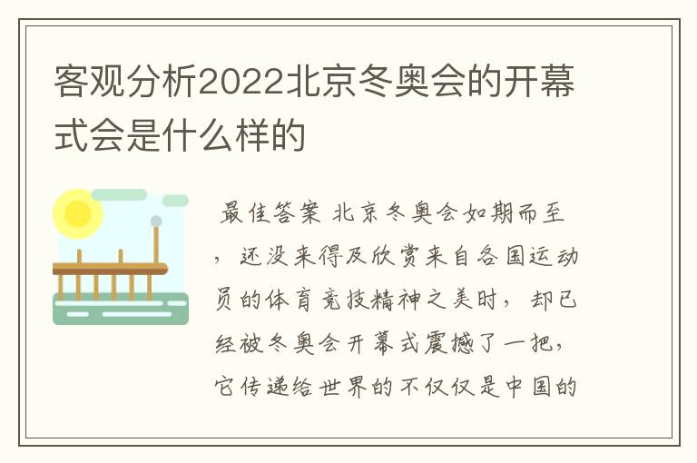 客观分析2022北京冬奥会的开幕式会是什么样的