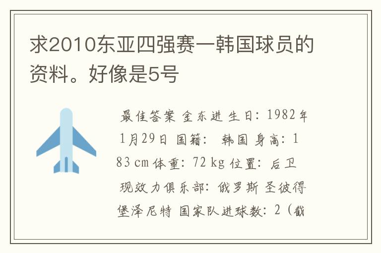 求2010东亚四强赛一韩国球员的资料。好像是5号