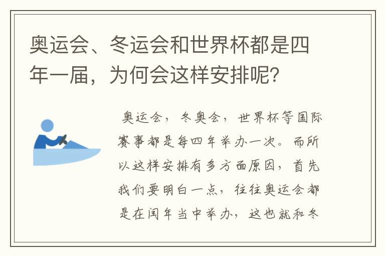 奥运会、冬运会和世界杯都是四年一届,为何会这样安排呢?
