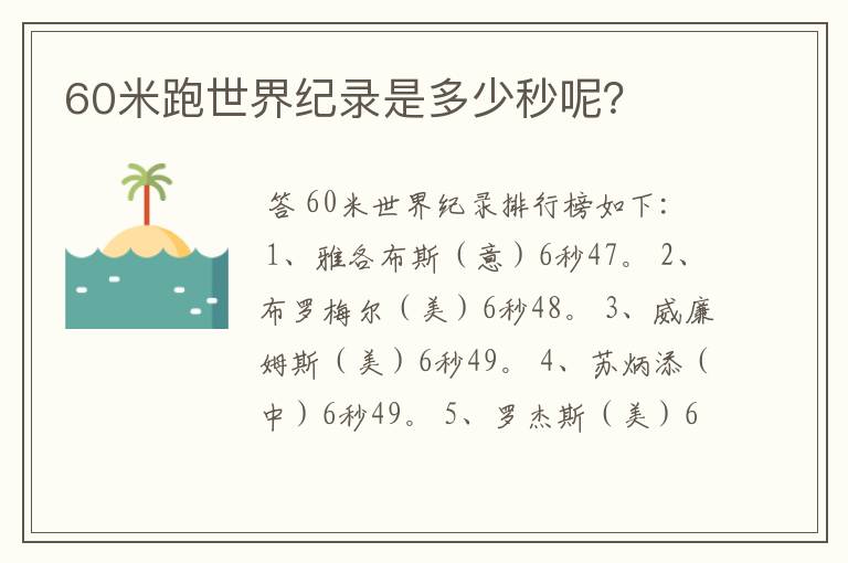 60米跑世界纪录是多少秒呢?